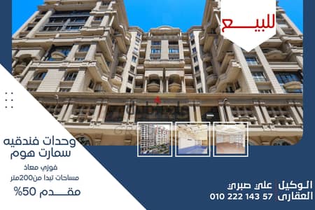 شقة للبيع سموحة (ش فوزى معاذ - عمارة براند) 200 م - جميع الغرف بها تكييف مركزي بنظام VRF
