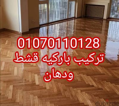 صيانة باركيه تركيب قشط ودهان لدينا جميع المواد