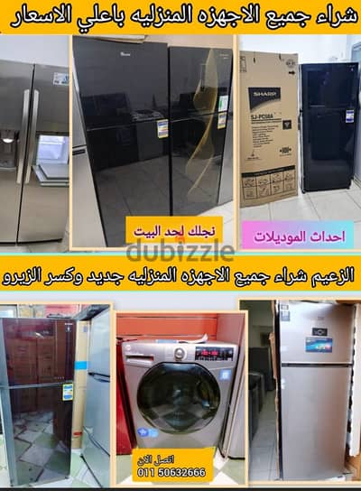 شراء جميع الاجهزه الكهربائيه باعلي سعر نصلك لحد باب البيت ارسال واتس