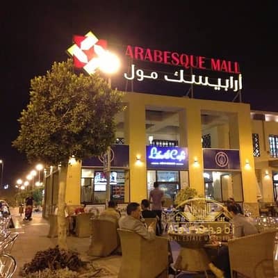 محل للإيجار في مدينتي داخل أربيسك مول موقع مميز جدًا، مساحة 77 متر متشطب بالكامل، يصلح لأي نشاط تجاري، عقد 5 سنوات، سعر لقطة وفرصة نادرة للتشغيل فورًا