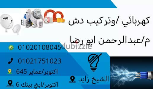 كهربائي وتركيب دش