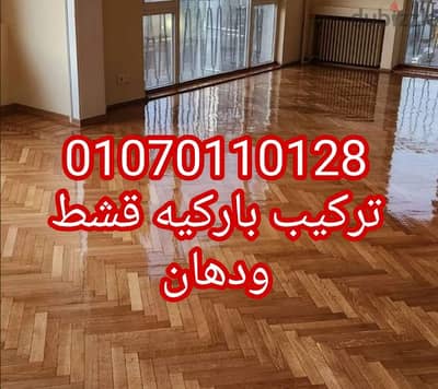 تركيب باركيه قشط ودهان صيانه وتجديد تركيب hdf تركيب باركيه قشط ودهان صيانه وتجديد تركيب hdf