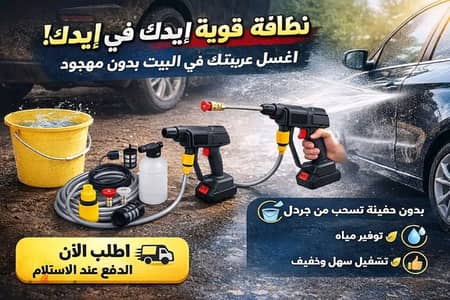 مسدس غسيل السيارات والأشجار