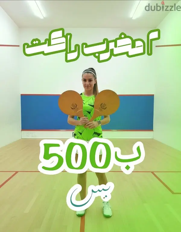 لعيبة الراكت والتنس تحضر عشان هديك ٢ راكت خشبى كسر زيرو مُمتاز بسعر