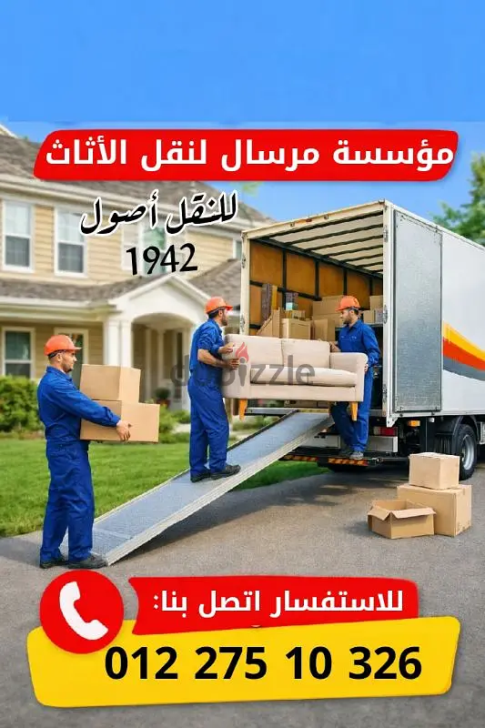 مؤسسة مرسال لنقل الموبيليا