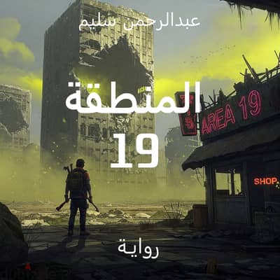 رواية المنطقة 19