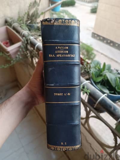 كتاب نادر جدًا باليونانية طبع سنة ١٨٨٨ Lexicon of Greek Archaeology
