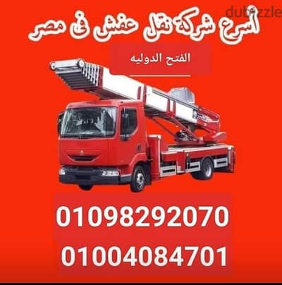 شركة الفتح الدوليه لتقل الاثاث و العفش - ونش رفع اثاث فى المقطم