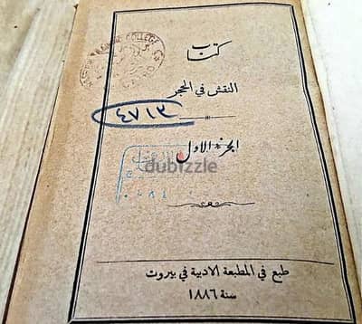 كتاب النقش في الحجر لعام 1886م لكرلينوس فإن ديك