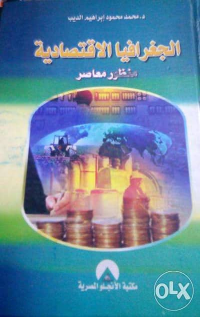 كتاب الجغرافيا الاقتصادية منظور معاصر ب 50ج فقط سعر نهائي