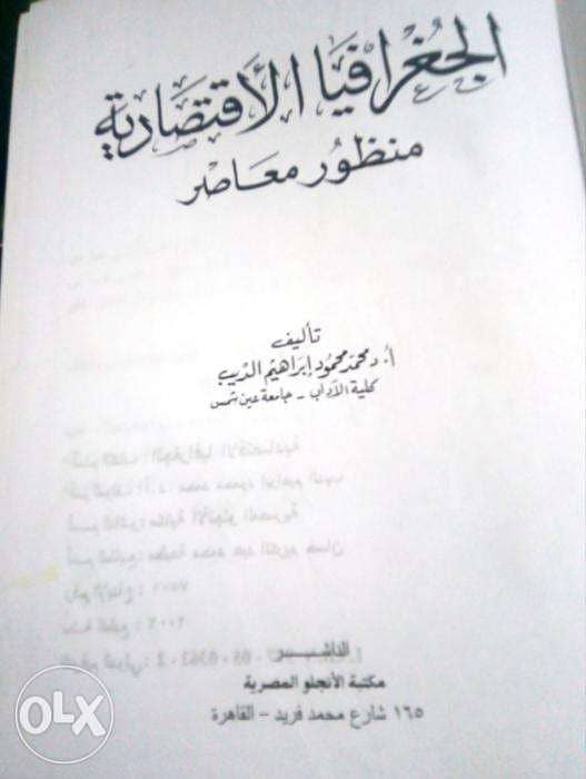 كتاب الجغرافيا الاقتصادية منظور معاصر ب 50ج فقط سعر نهائي 2