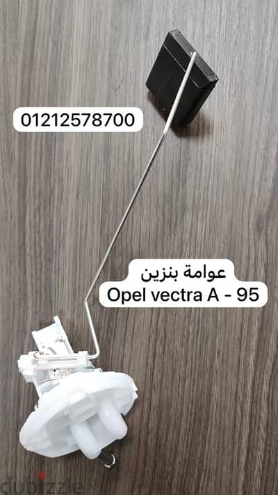 عوامة بنزين اوبل فيكترا A - opel vectra A