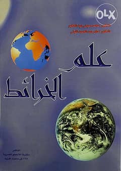 كتاب علم الخرائط د. محمد صبحي/د. ماهر عبد الحميد ب 50ج فقط