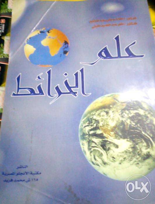 كتاب علم الخرائط د. محمد صبحي/د. ماهر عبد الحميد ب 50ج فقط 1