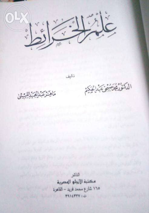 كتاب علم الخرائط د. محمد صبحي/د. ماهر عبد الحميد ب 50ج فقط 2