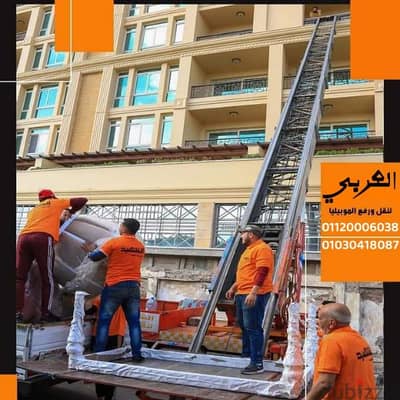 ونش رفع اثاث في مصر الجديده نقل اثاث بالقاهرة