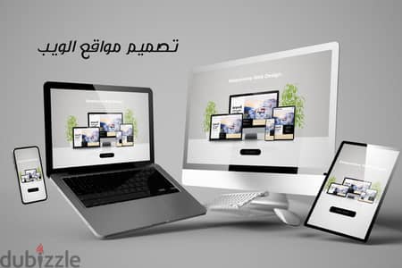 تصيم مواقع الكتروني للشركات والافراد - تصميم موقع الكتروني