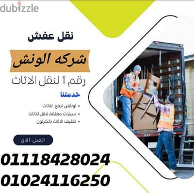 شركه الونش لنقل وتغليف الاثاث بالقاهرة