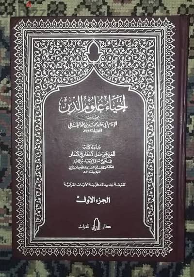 إحياء علوم الدين