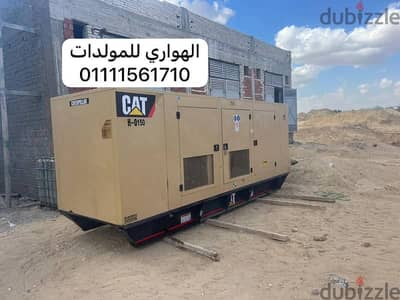 مولدات للايجار من شركة الهوارى قدرات حسب الطلب ايجار مولد بسعر مميز