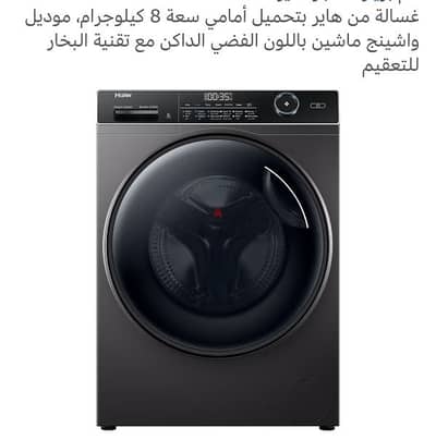 غساله هاير جديده بالتغليف بتاعها