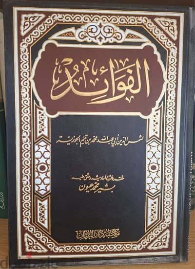 الفوائد لابن قيم الجوزية الفوائد لابن قيم الجوزية