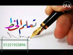 تعليم الخط العربي 0