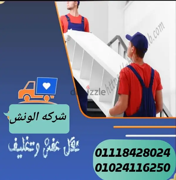 Al-Wanch Company for Furniture Transportation and Packaging in Cairo