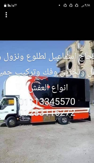 شركه الحاج اسماعيل لطلوع ونزول ونقل وتغليف وتخزين العفش والمنقولات