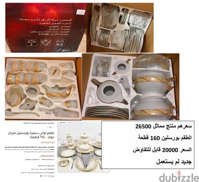 طقم بوسلين جديد