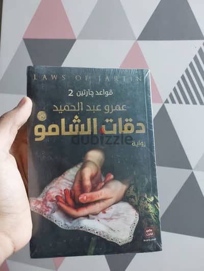 كتب من من عصير الكتب متبرشمه جديده كتاب دقات الشامو
