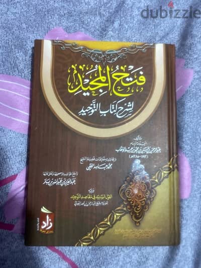 فتح المجيد