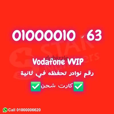 للبيع رقم فودافون نوادر 01000010 مفيش زيه فمصر نقل الملكيه ف اي محافظة