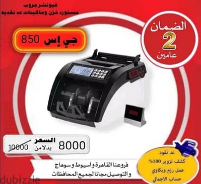 مكنة كشف التزوير المال - counterfeit money detector