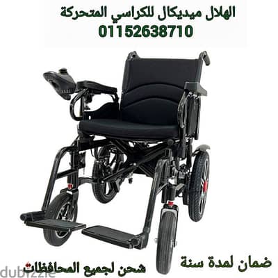 كرسي كهربائي متحرك طبي لكبار السن وذوي الاحتياجات الخاصة كرسي كهرباء