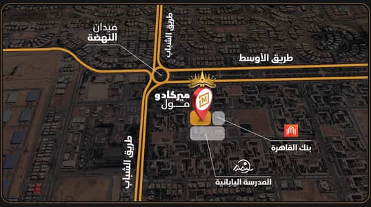 محل تجاري للإيجار - ١٦ متر صافي - دور ارضي -بمول ميركادو الشروق