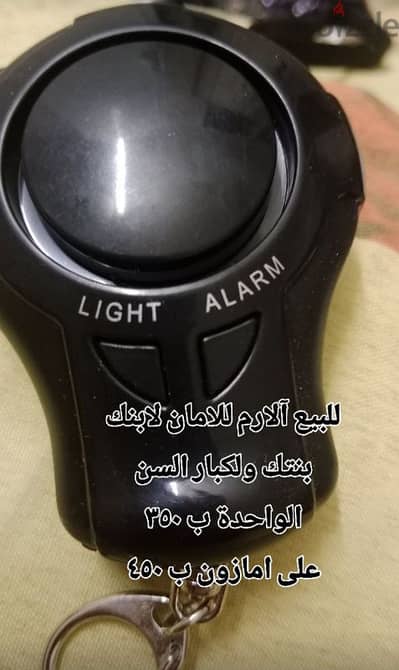 آلارم للحفاظ على ابنك والدك