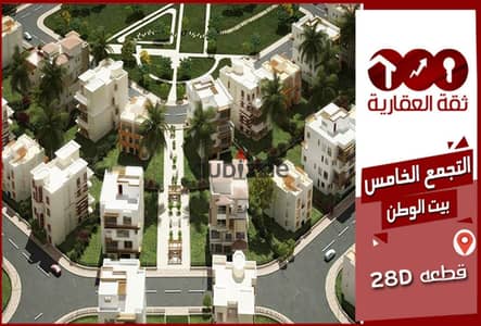 شقة ارضي منخفض للبيع 162م موقع متميز بيت الوطن الحي الثالث