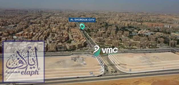  امتلك عيادة طبية في أكبر مدينة طبية بالشروق (VMC) | مقدم 5% فقط | استلام خلال سنة ونصف | تقسيط حتى 84 شهر