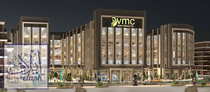  استثمر في أكبر مدينة طبية بشرق القاهرة – عيادة 61م في VALUE MEDICAL CITY بالشراكة مع المستشفى البريطاني وتقسيط حتى 7 سنوات    فرصة استثمار طبي