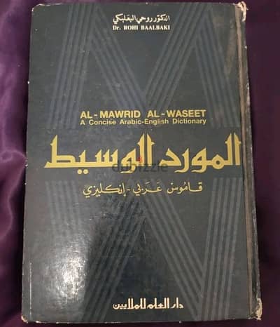 قاموس المورد البسيط