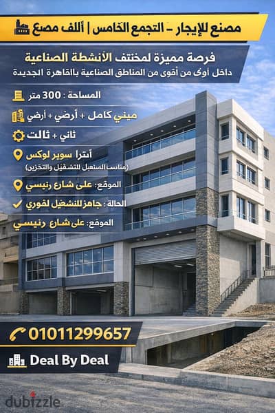 مصنع للايجار التجمع الخامس المنطقه الصناعيه نشاط غذائى 300متر مبنى بالكامل