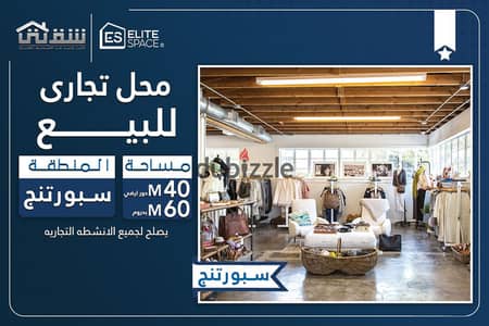 محل تجاري للبيع 40م دور أرضي + 60م بدروم سبورتنج - شارع الدلتا