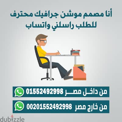 أنا مصمم جرافيك موشن ومونتاج ويوستات سوشيال ميديا