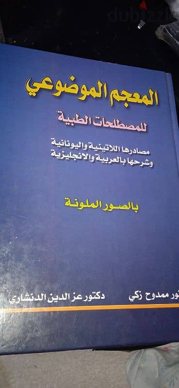 المعجم الموضوعي للمصطلحات الطبيه