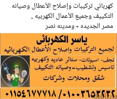 كهربائى منازل مصر الجديده ومدينه نصر ولجميع المناطق