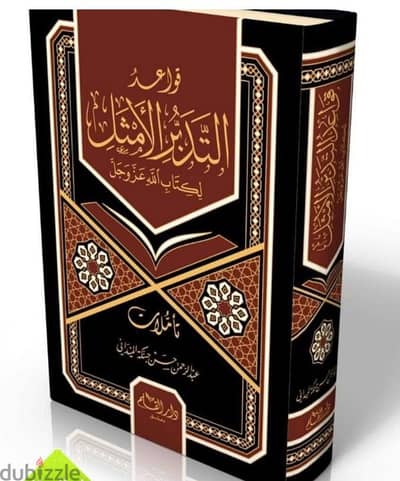 كتاب قواعد التدبر الامثل