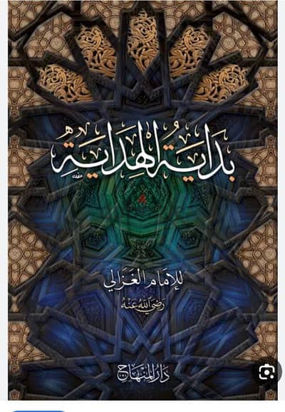 كتاب بدايه الهدايه