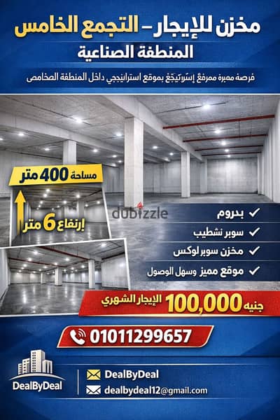 مخزن للايجار التجمع الخامس الالف مصنع مساحه ٤٠٠م ارتفاع ٦متر