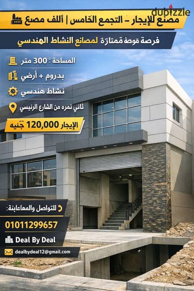 مصنع للايجار التجمع الخامس المنطقه الصناعيه مساحه 300متر نشاط كيماوى